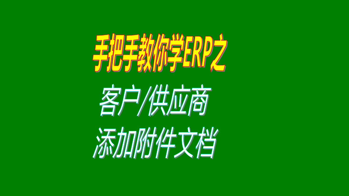 客戶供貨商供應商加工商添加附件信息附件文檔