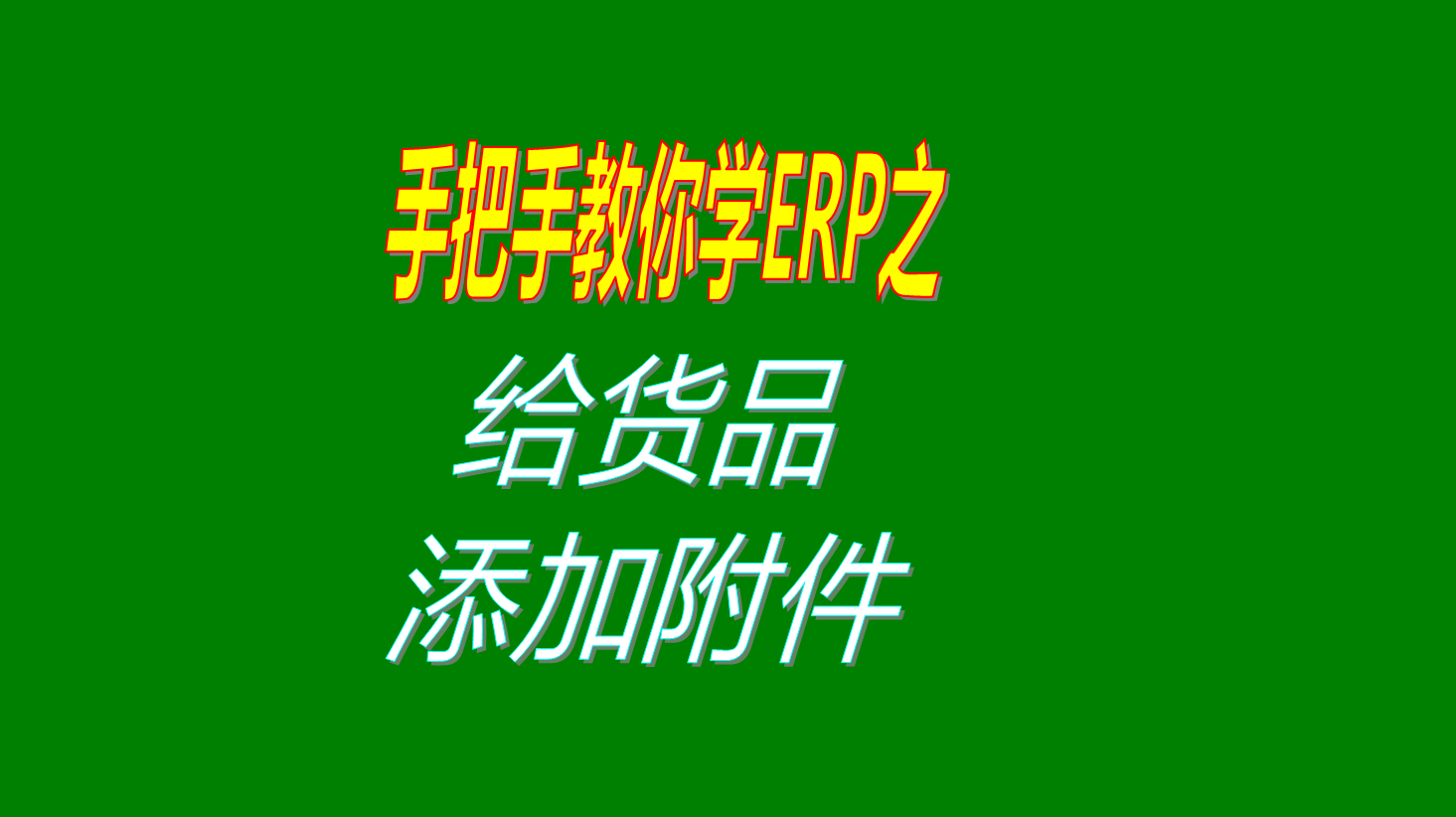 為erp生產管理軟件中產品商品物料貨品材料配件添加附件的方法