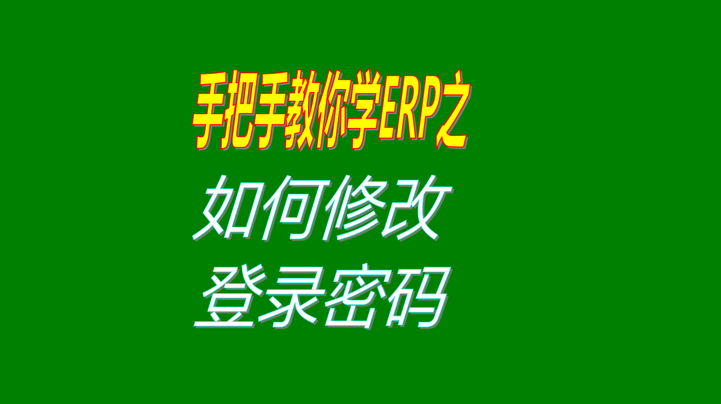 erp生產(chǎn)管理軟件中登錄操作員用戶登錄密碼修改設置方法步驟