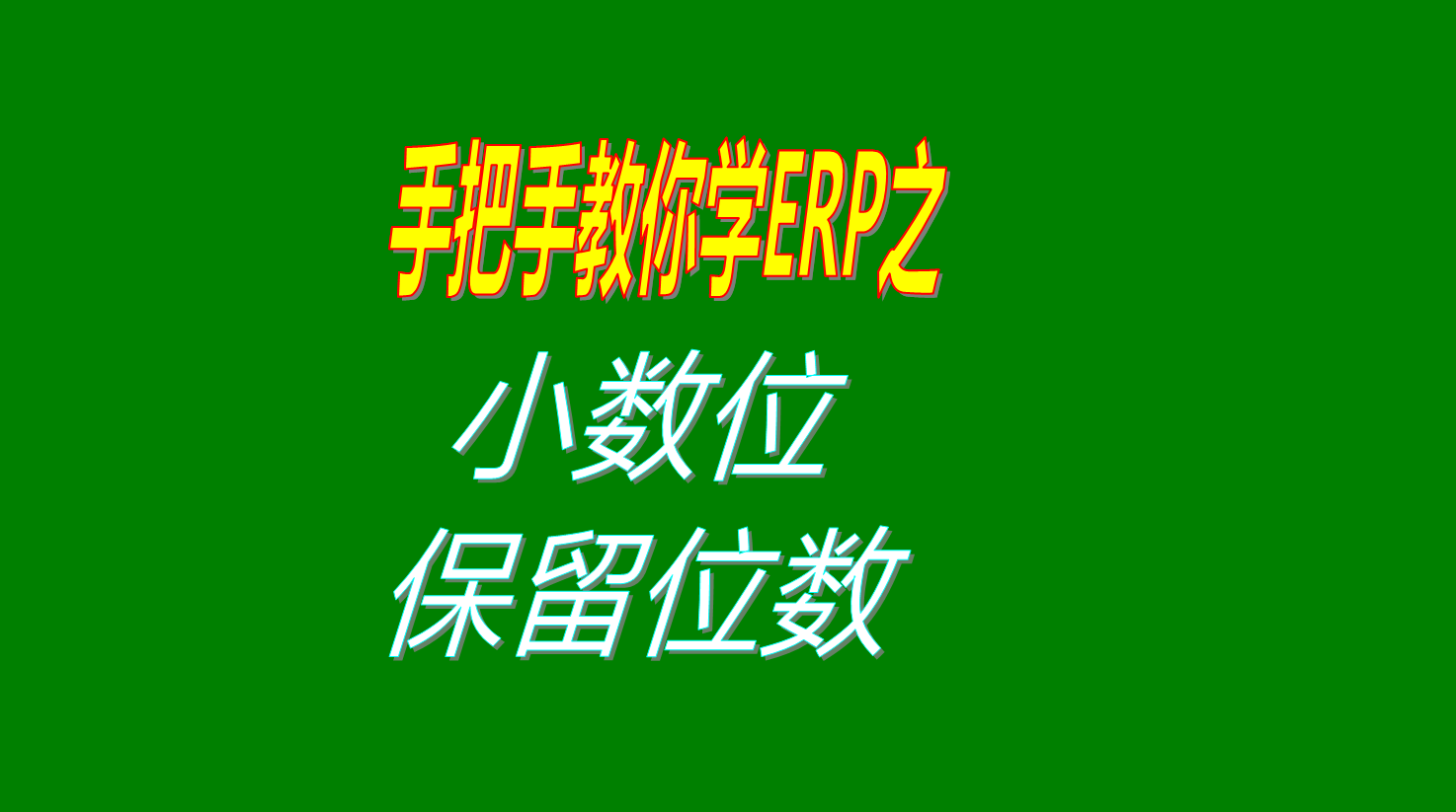 在生產(chǎn)管理軟件ERP中數(shù)量單價金額的小數(shù)位保留位數(shù)的設(shè)置方法