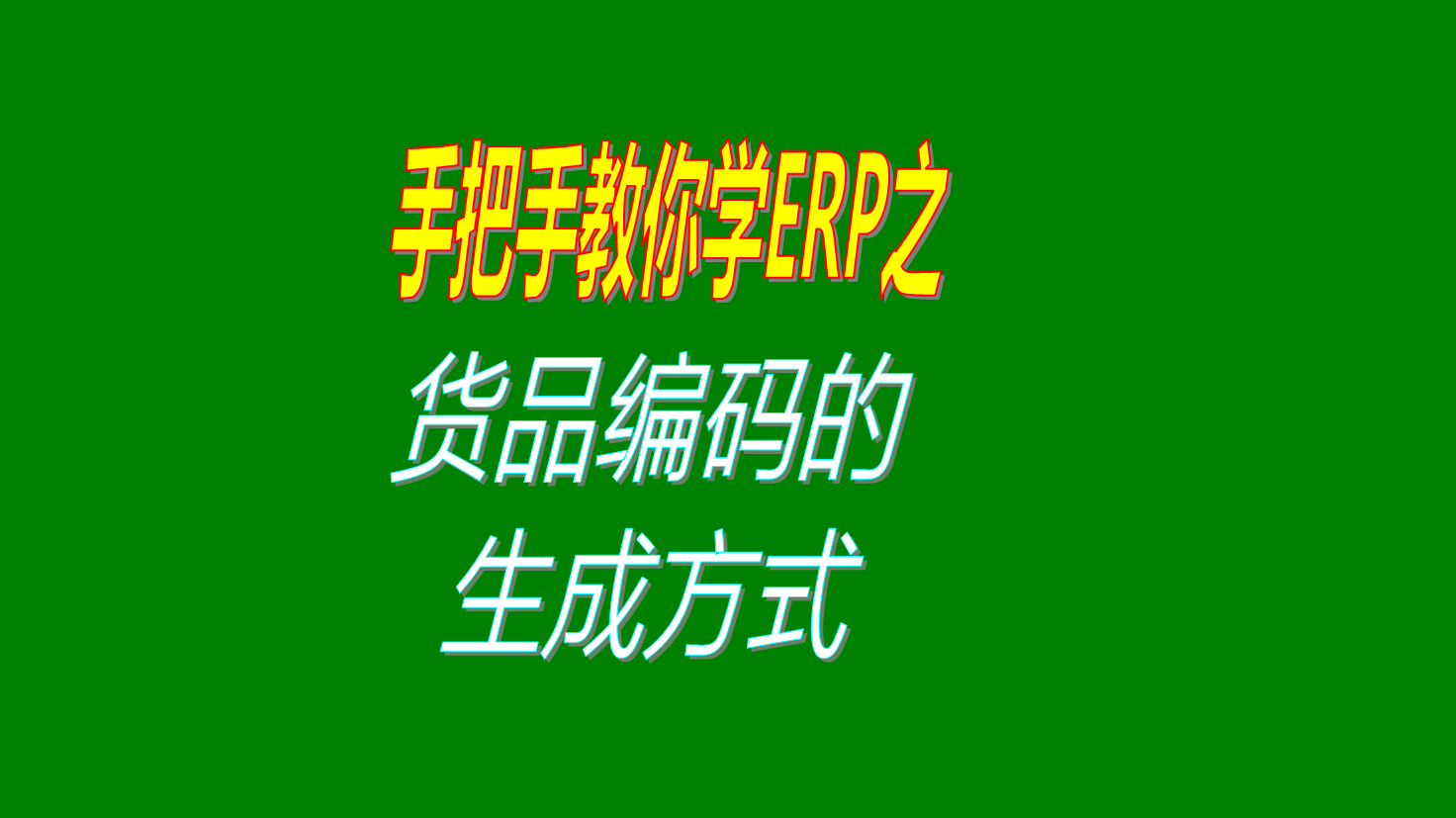 在erp生產(chǎn)管理軟件里貨品或商品的編碼生成方式及種類(lèi)的講解