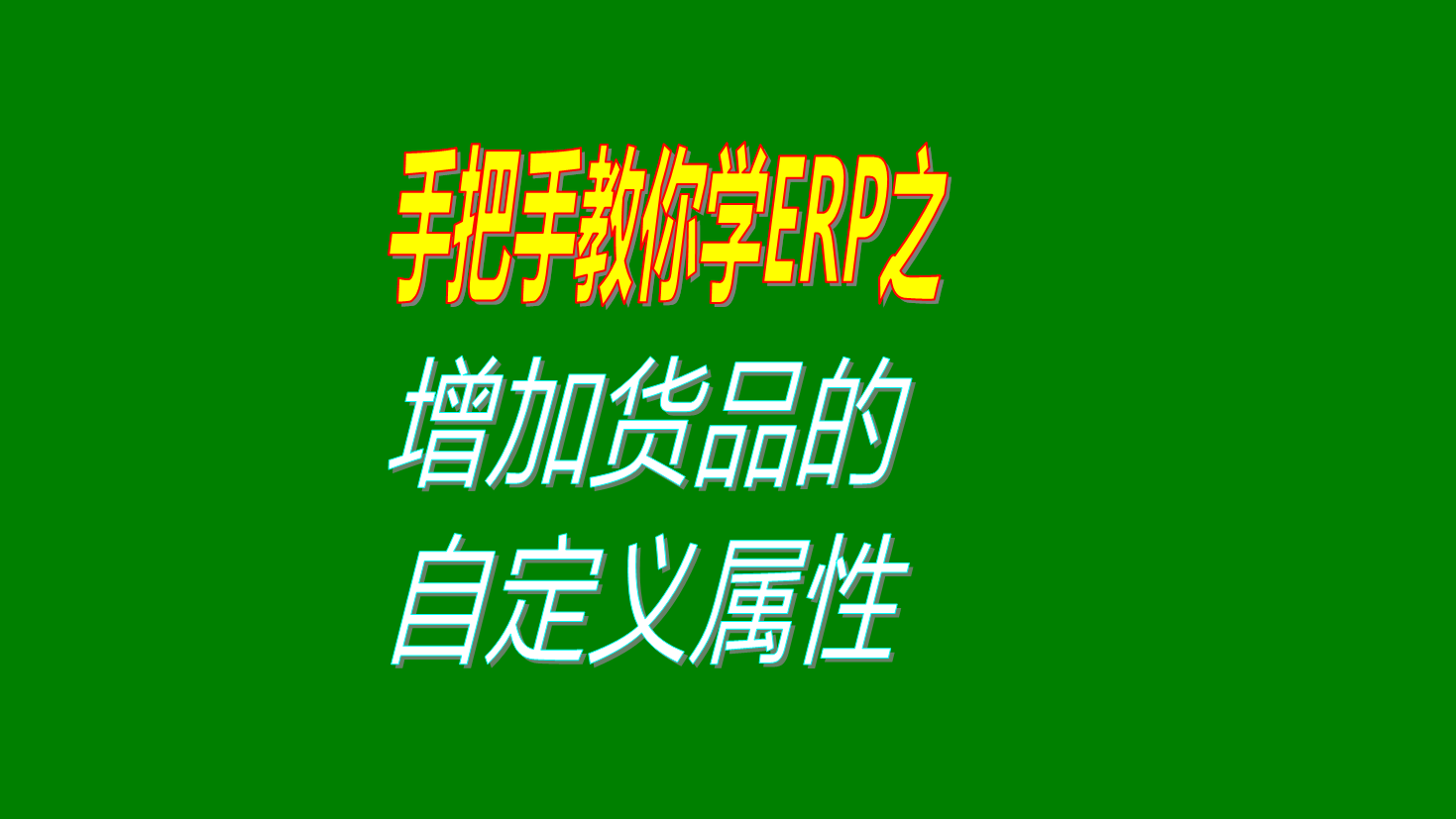 在ERP管理軟件的貨品資料庫里增加商品自定義項(xiàng)目屬性的方法