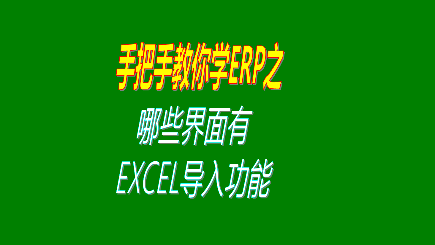 在ERP管理系統(tǒng)中哪些界面可以使用從EXCEL批量導(dǎo)入數(shù)據(jù)的