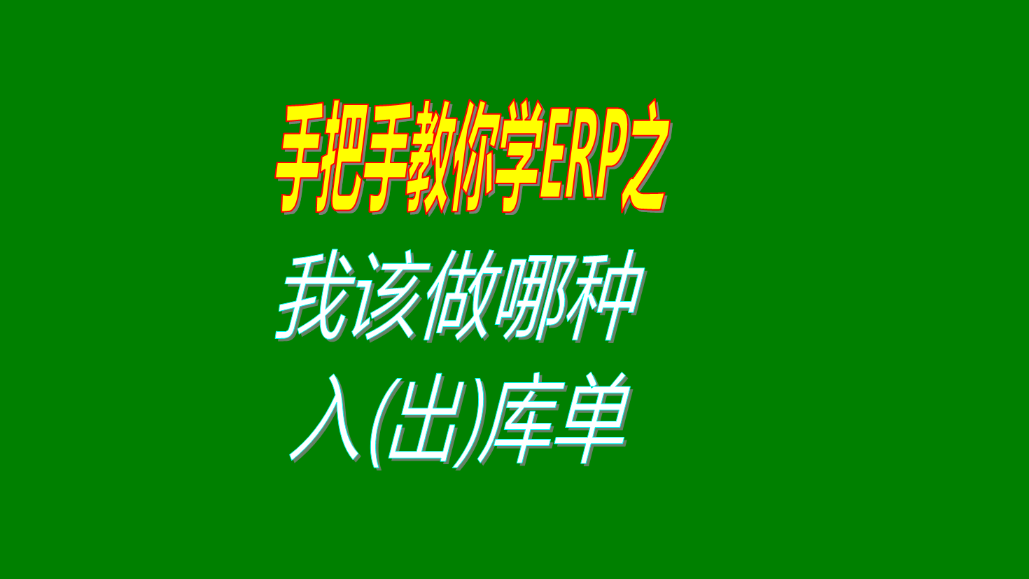 1.ERP中入庫單和出庫單的種類那么多我該做哪種入庫單和出庫