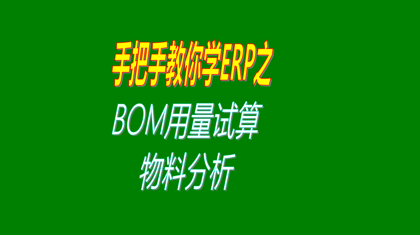 BOM表物料清單結(jié)構(gòu)表進(jìn)行材料配件物料試算的功能