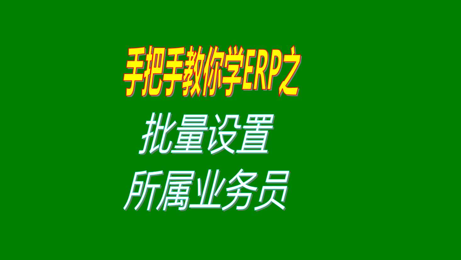 批量設置所歸屬的業(yè)務人員的操作步驟和方法