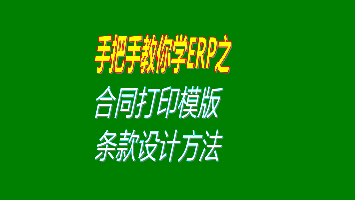 采購銷售合同協(xié)議打印橫版上面的條款項(xiàng)目設(shè)計(jì)方法修改步驟教程