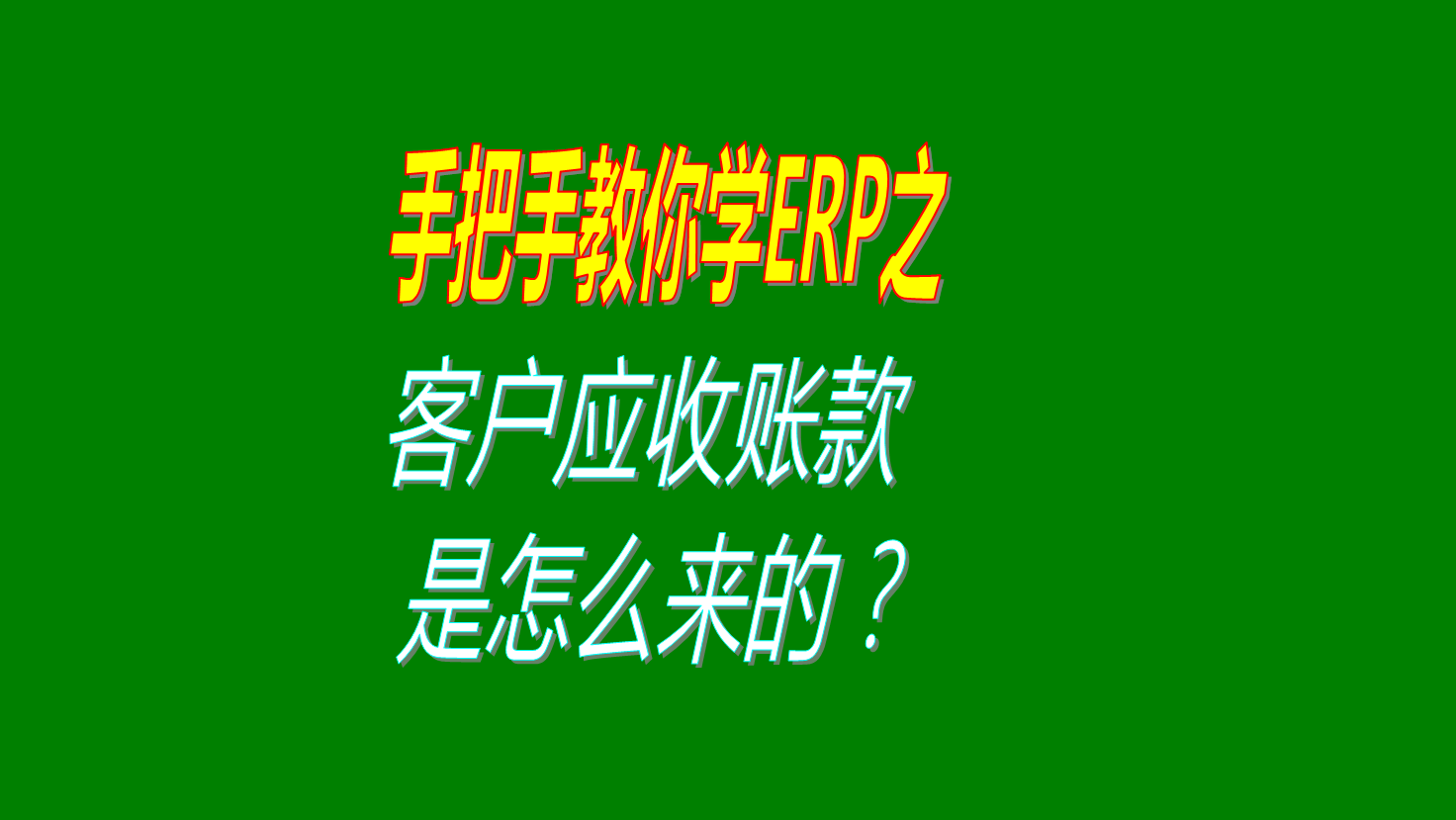 客戶應收賬款明細表客戶欠款匯總表應收應付帳款是怎么生成的