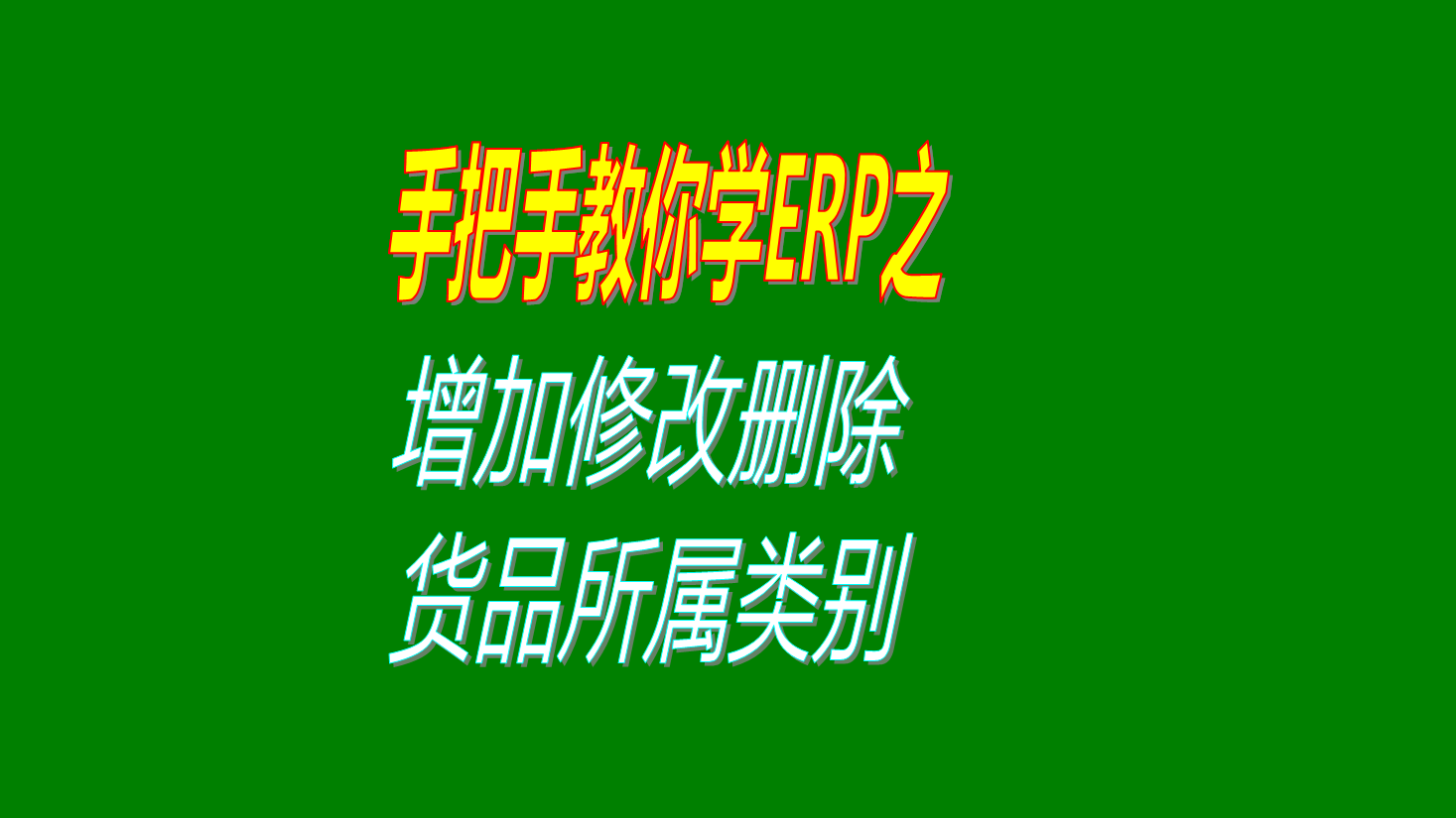 商品貨品產(chǎn)品物品物料材料配件的所屬類別歸屬類別的增加刪除修改設置方法