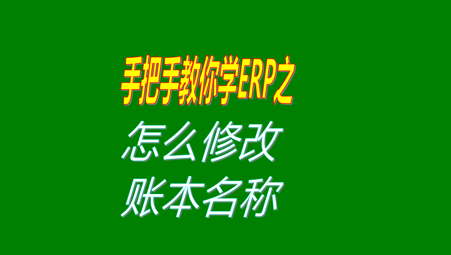 賬本帳本賬套帳套的名稱怎么進行修改設(shè)置操作步驟和方法