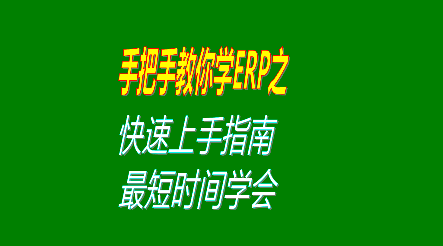 生產ERP系統(tǒng)軟件學習方法以及怎么快速上手學會使用的操作指南