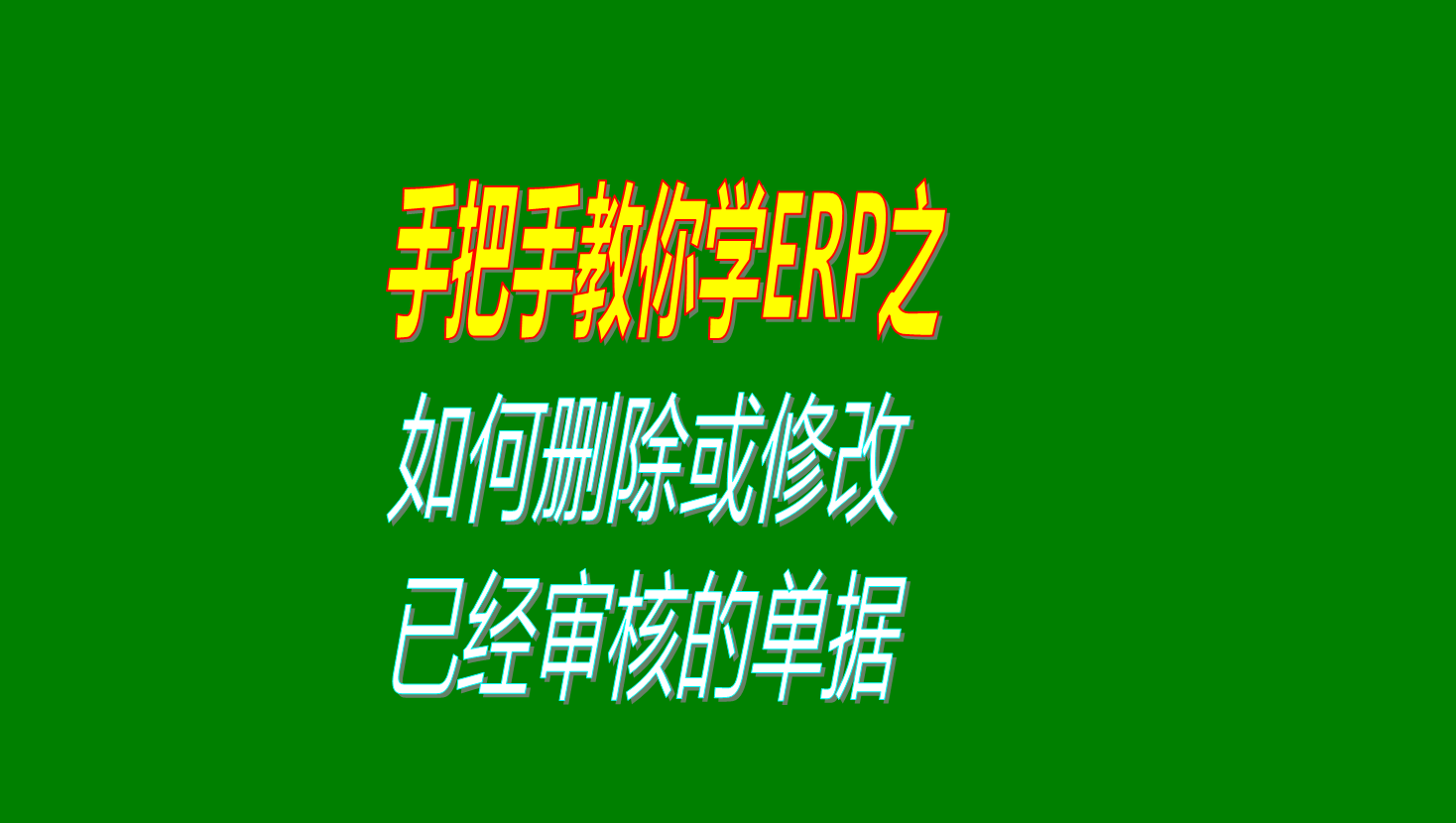 生產ERP系統(tǒng)中如何刪除或者修改已經審核生效的單據教學視頻