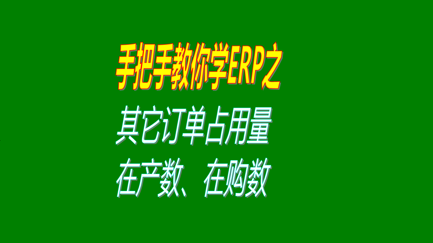 客戶銷售訂單分析MRP運(yùn)算時(shí)的其它訂單占用量等參數(shù)的用法講解