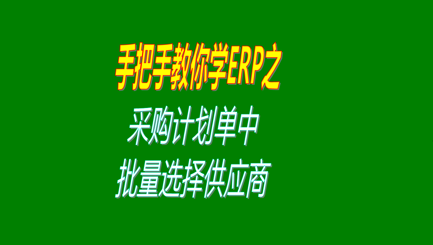 采購(gòu)計(jì)劃單中批量選擇多個(gè)供應(yīng)商供貨商的操作方法步驟設(shè)置