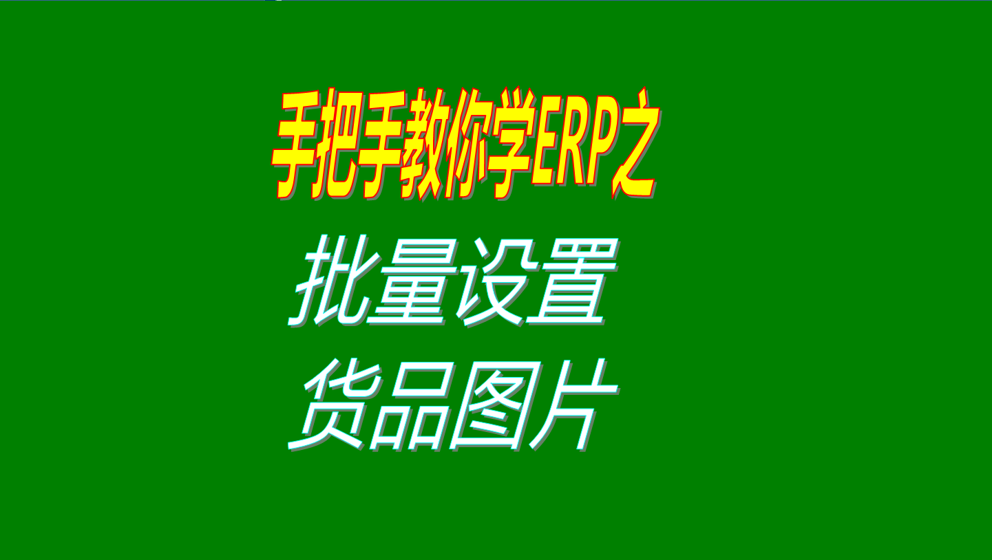 一次性批量設(shè)置多個(gè)商品、產(chǎn)品、物料、貨品圖片的操作方法教程