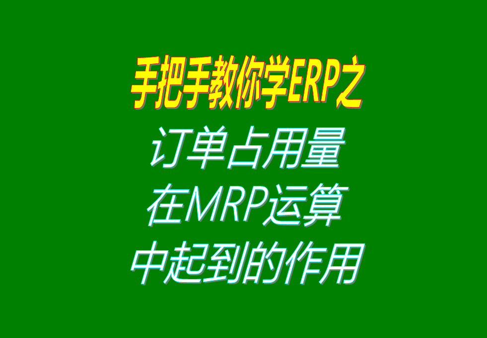 客戶銷售訂單分析MRP運(yùn)算過(guò)程中，其它訂單占用庫(kù)存量的用法介