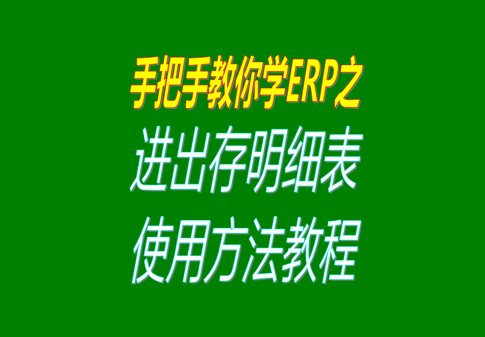 倉庫貨品商品物品的出入庫流水帳賬進(jìn)出存進(jìn)銷存明細(xì)表格的查詢統(tǒng)計方法步驟