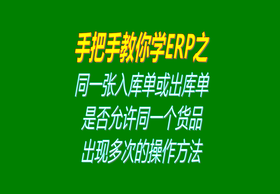 同一張入庫單或出庫單上，是否允許同一個貨品出現(xiàn)多次的操作方法