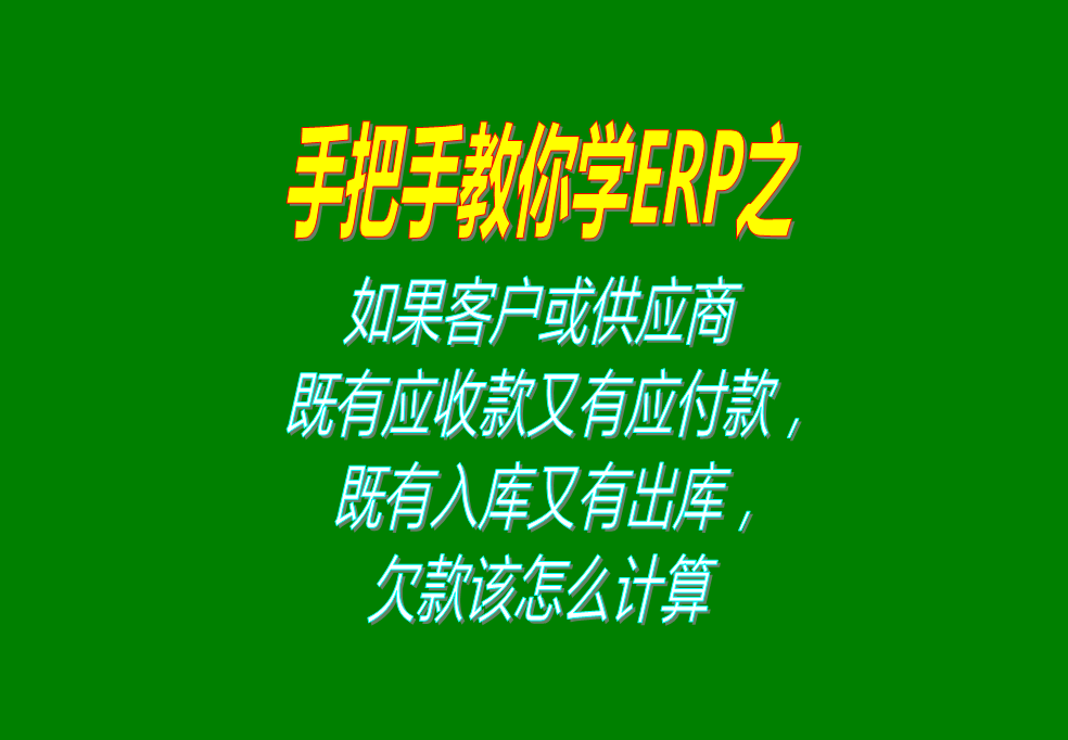 既是客戶又是供應商供貨商加工商既有應收款又有應付帳款既有入庫又有出庫該 怎么計算欠款帳款賬款