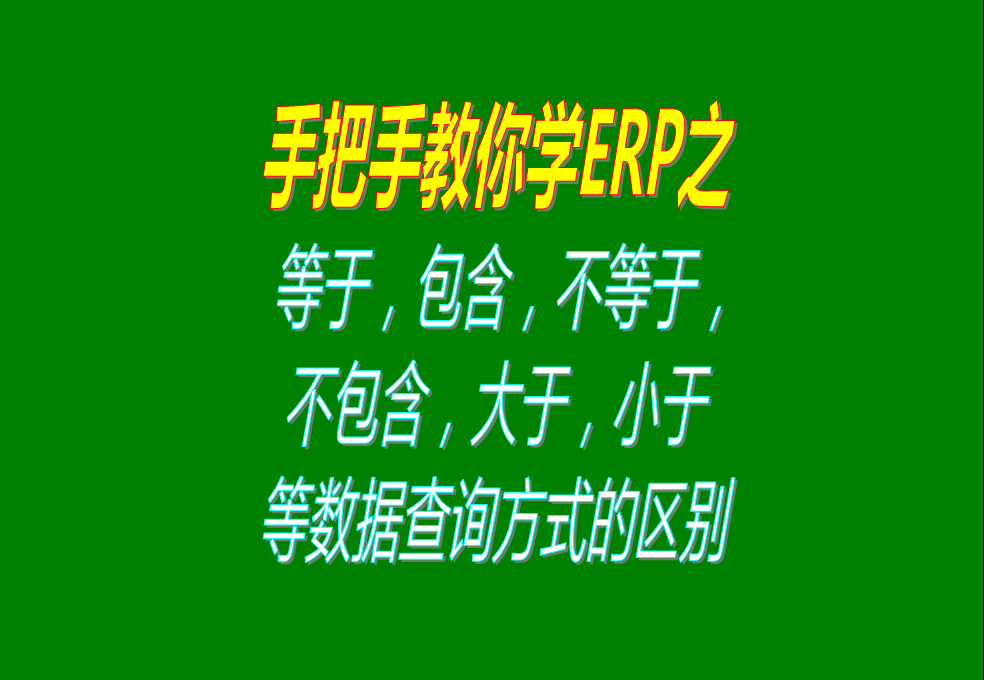 等于，包含，不等于，不包含，大于，小于等數(shù)據(jù)查詢方式的區(qū)別