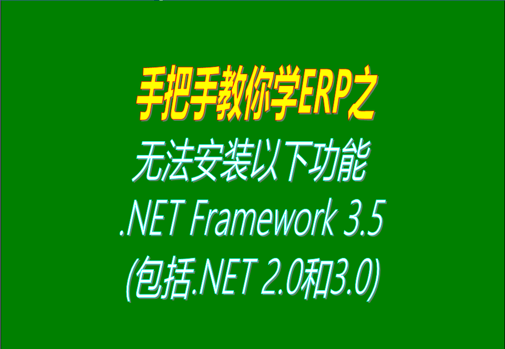 windows 10、win7 系統(tǒng)無(wú)法安裝以下功能 .NET Framework 3.5(包括.NET 2.0和3.0)怎么辦？大家可以試試這個(gè)解決辦法，看看這方  法行不行。