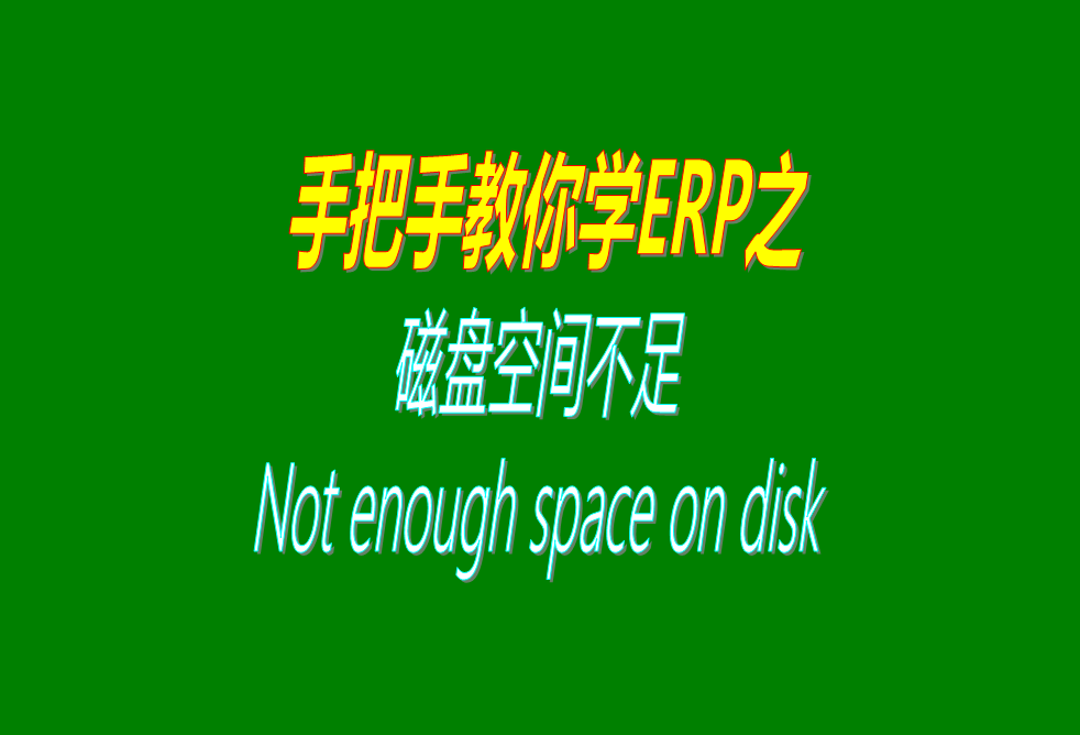 磁盤空間不足提示Not enough space on di