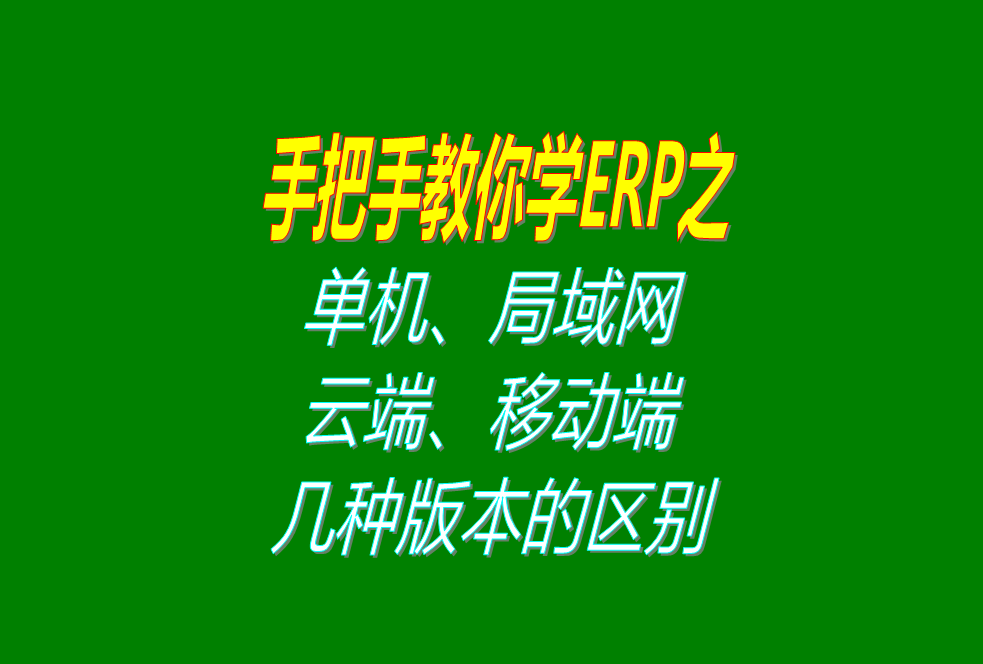 ERP系統(tǒng)單機版局域網內網版異地遠程云端外網版移動手機端版區(qū)