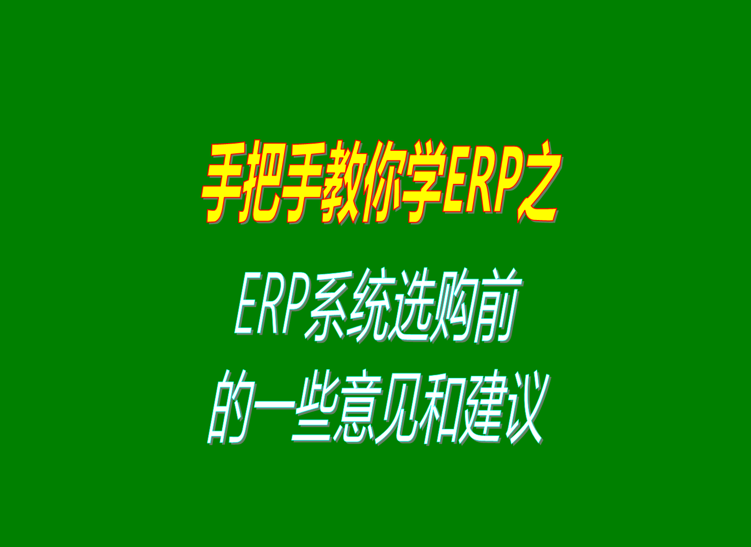 生產(chǎn)ERP管理系統(tǒng)軟件在選購選型前的一些建議和意見