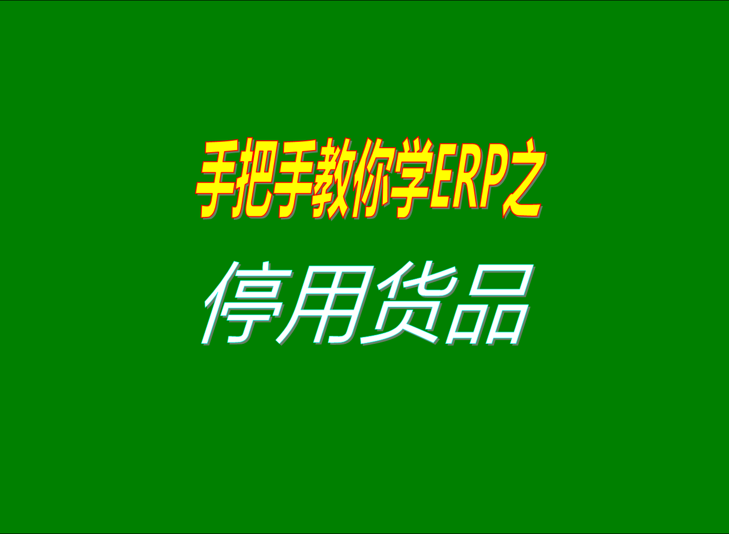 貨品產品商品物料配件等不能刪除只能停用的操作步驟和方法介紹