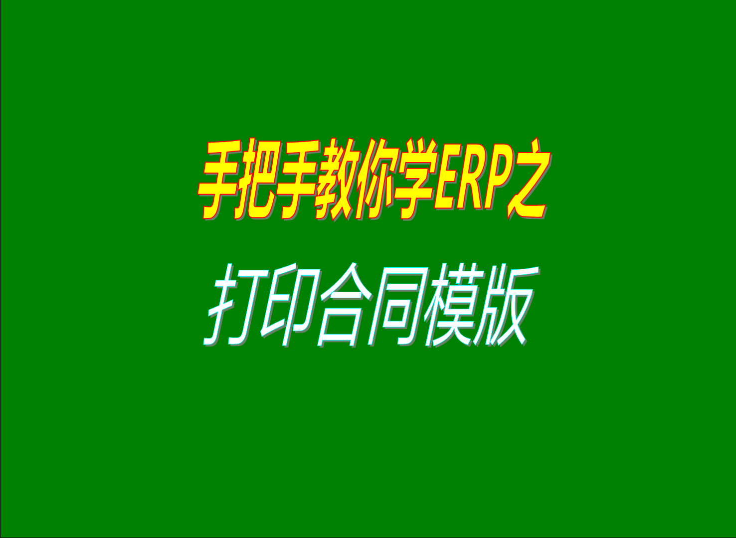 怎么如何打印銷售訂單合同采購訂單協(xié)議打印橫版修改調(diào)整設(shè)計 