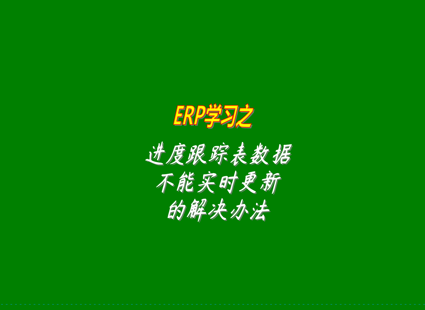 采購生產銷售進度跟蹤表里的數(shù)據(jù)沒有實時更新的原因及解決辦法方案