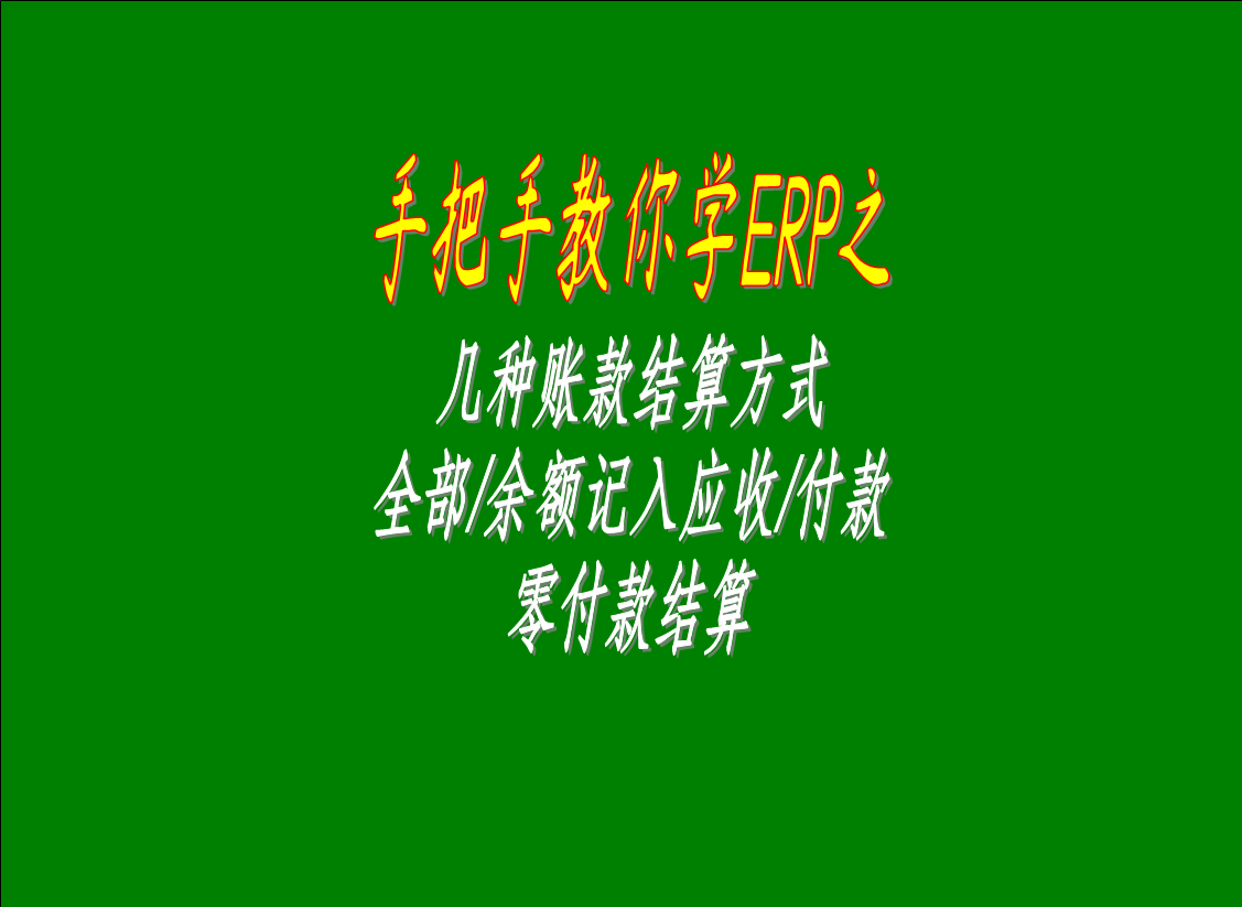 幾種賬款結(jié)算方式的區(qū)別介紹：全部/余額記入應(yīng)收款，零付款結(jié)算