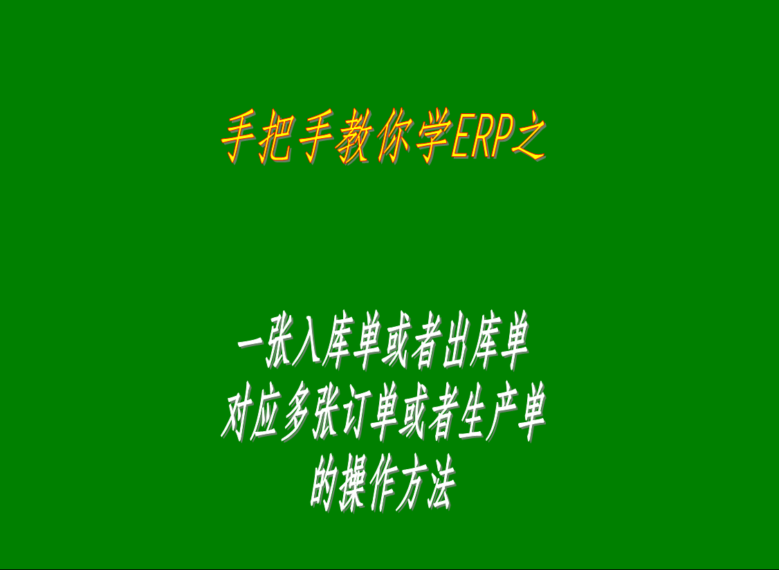 一張入庫單或者出庫單對(duì)應(yīng)多張訂單或者生產(chǎn)單的操作方法