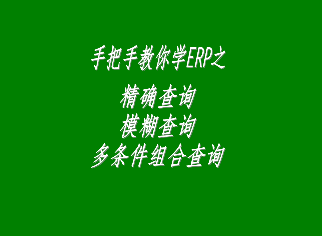 生產(chǎn)管理系統(tǒng)軟件中的精確查詢(xún)、模糊查詢(xún)、多條件組合查詢(xún)功能