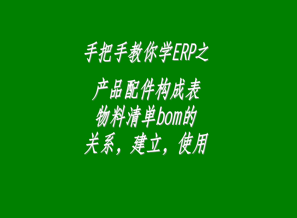 erp生產(chǎn)管理系統(tǒng)軟件中配件構(gòu)成表，物料清單bom表的介紹與