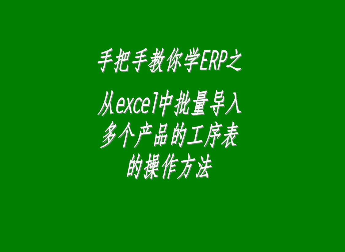 一次性批量從excel中批量導入多個產(chǎn)成品的生產(chǎn)加工工序表工