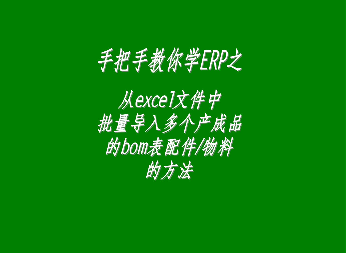 從excel文件中一次性批量導入多個產成品的bom表配件/原