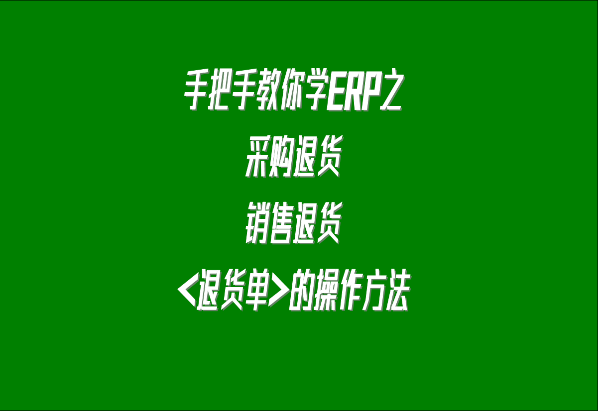 在生產(chǎn)管理系統(tǒng)erp軟件中關(guān)于采購退貨，客戶銷售退貨的處理方