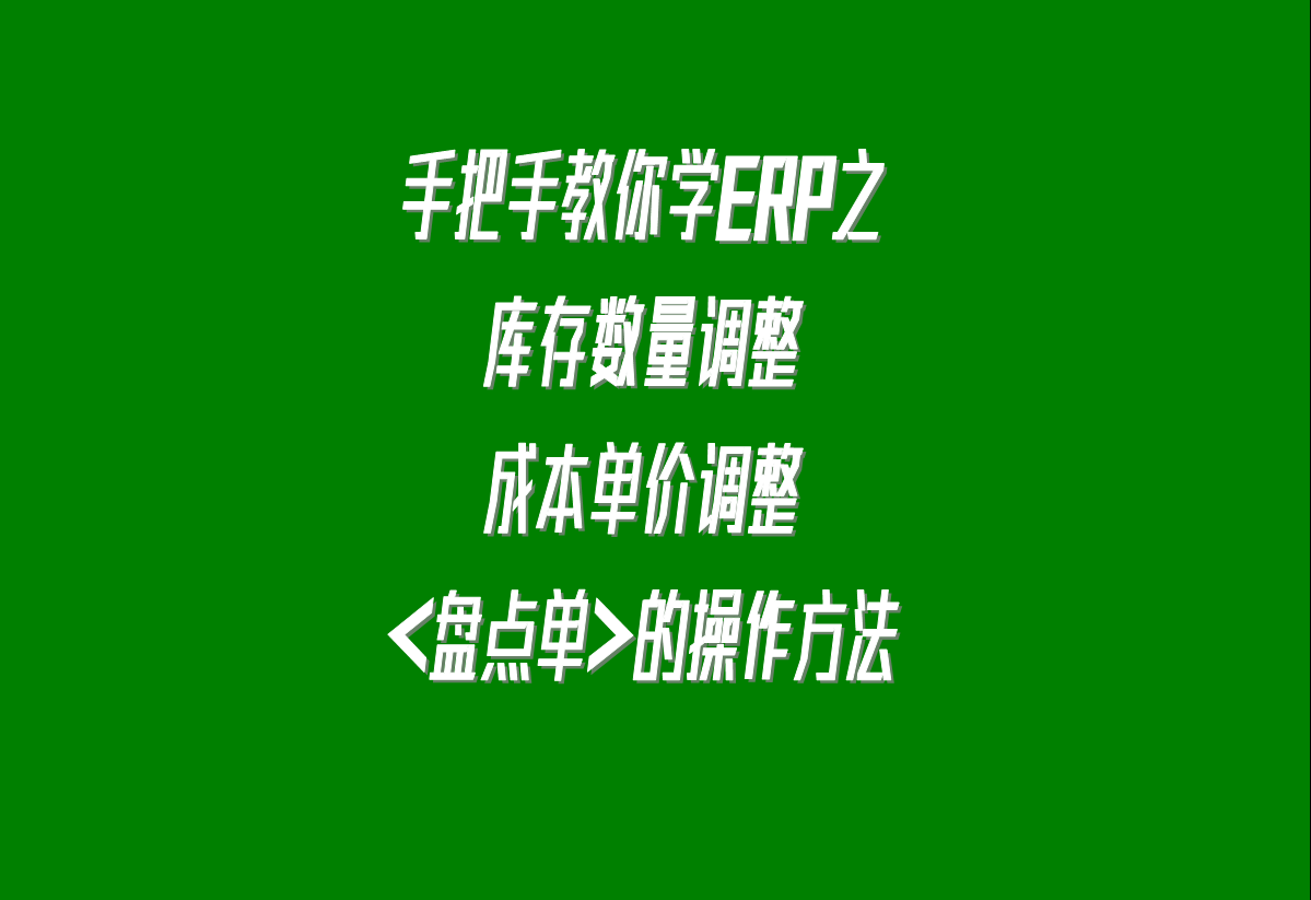 加工廠生產erp軟件系統下載安裝后，調整庫存的盤點單的操作方