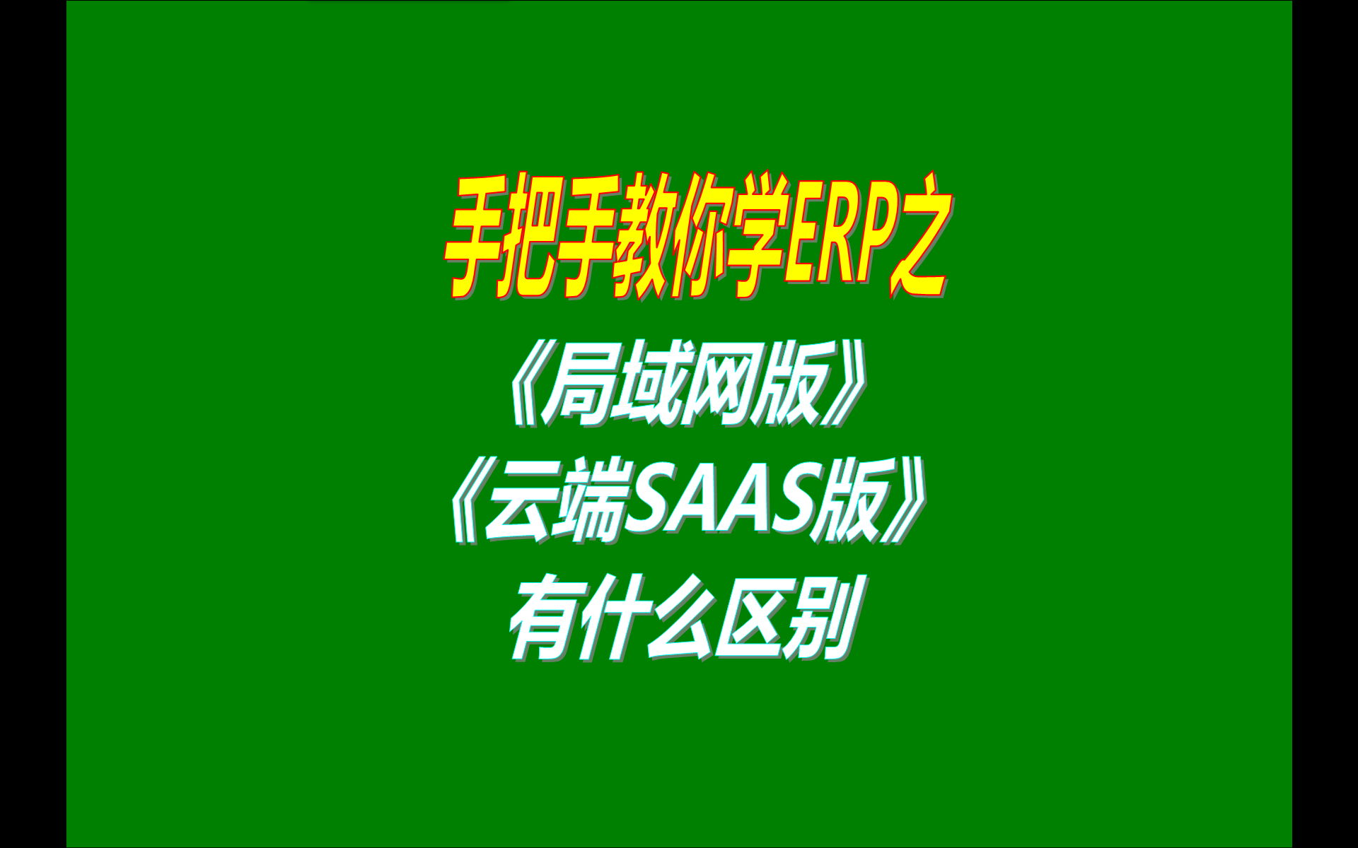 ERP管理系統(tǒng)軟件的單機版局域網(wǎng)版云端版異地遠程網(wǎng)絡(luò)版手機版移動端SAAS版有什么區(qū)別對比介紹說明