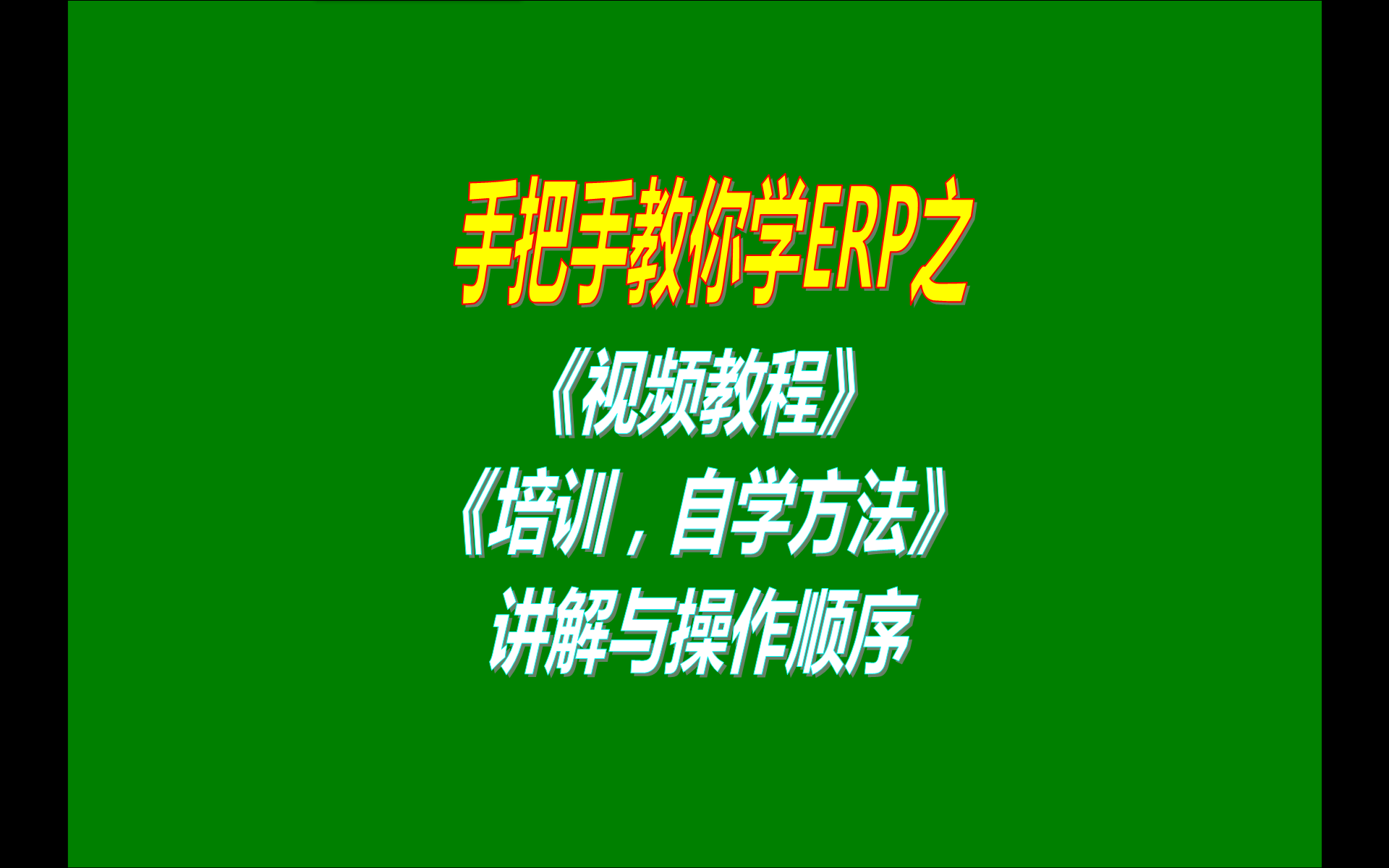 ERP管理系統(tǒng)軟件的視頻教程培訓(xùn)教程教學(xué)自學(xué)方法講解說(shuō)明與視頻教程觀看