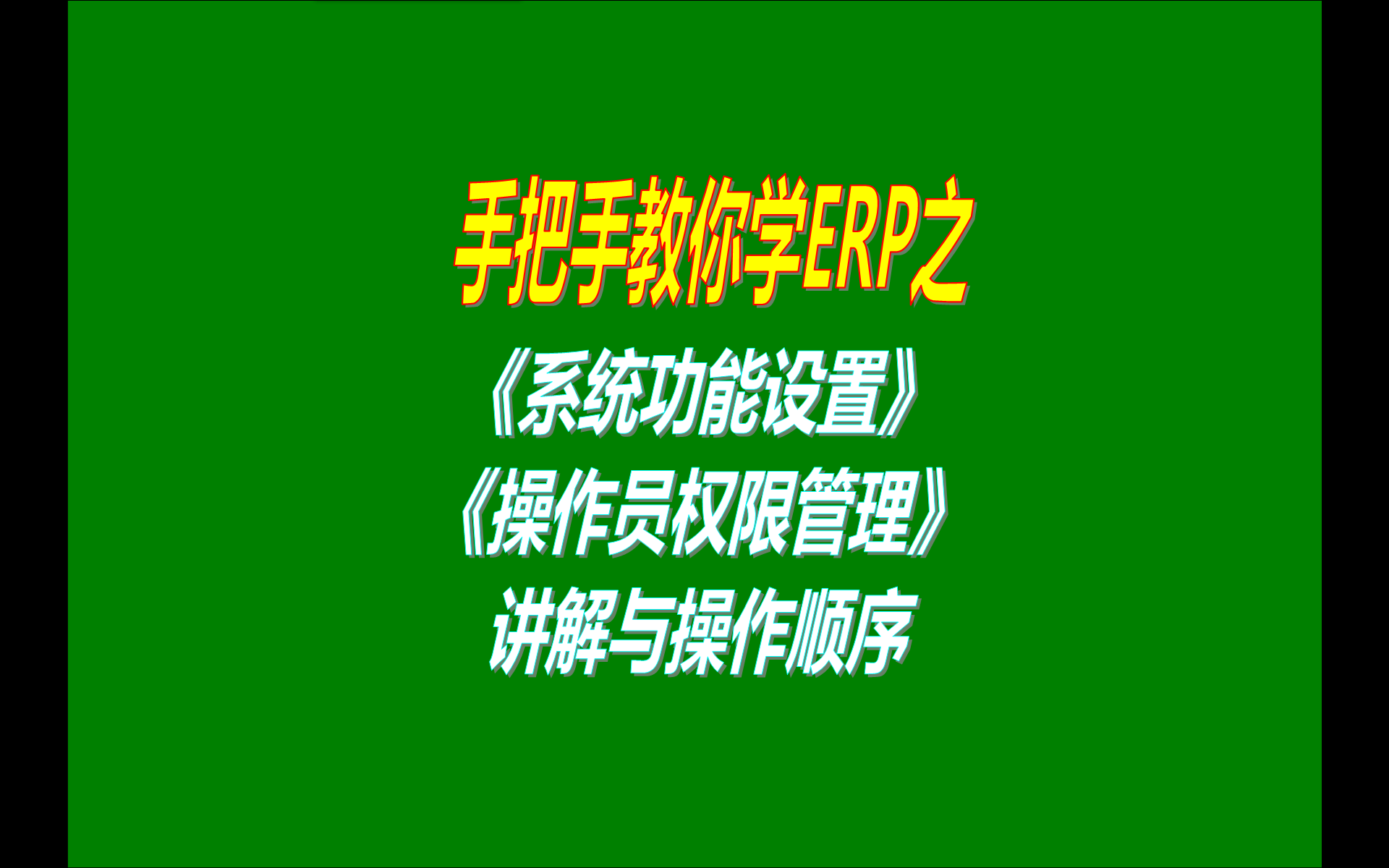 8.免費版本的erp生產(chǎn)加工管理系統(tǒng)軟件工業(yè)版中系統(tǒng)功能設置