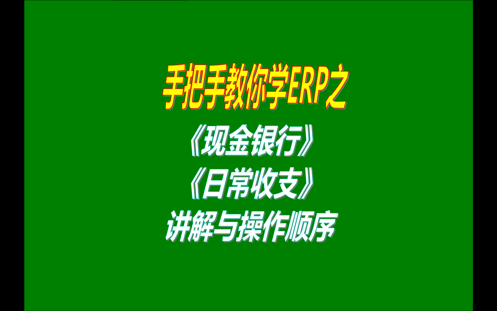 ERP管理系統(tǒng)軟件中的現金銀行收支記帳賬管理功能講解與操作順序介紹