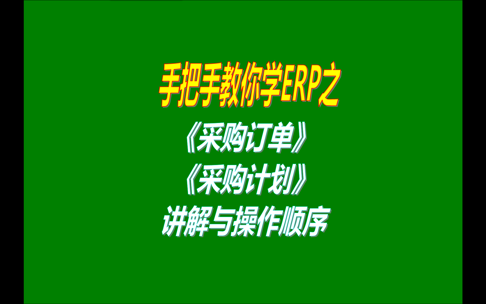 ERP系統(tǒng)軟件里面的采購計劃采購訂單采購到貨進度跟蹤表格統(tǒng)計報的使用方法和功能介紹