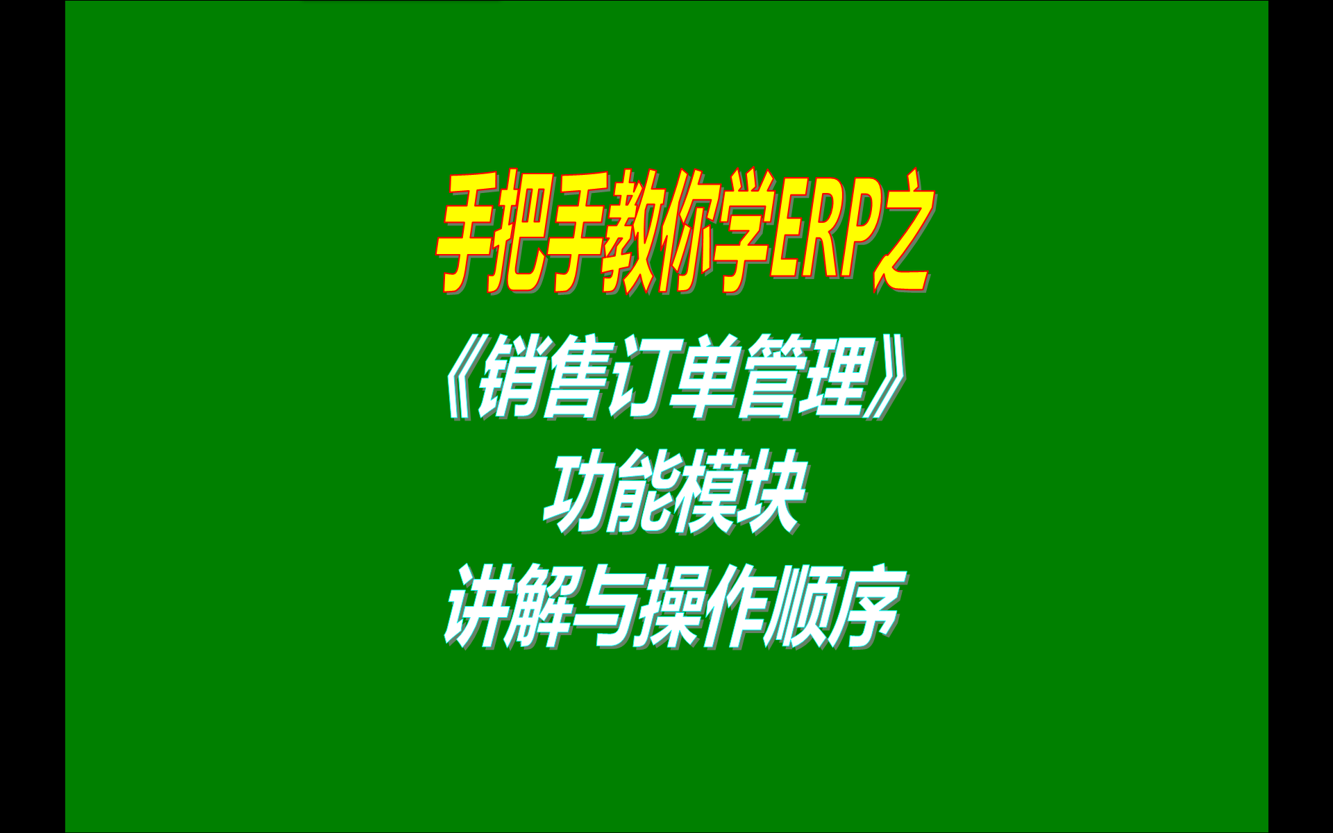 2.免費(fèi)版本的ERP生產(chǎn)管理軟件系統(tǒng)工業(yè)版中客戶銷售訂單管理