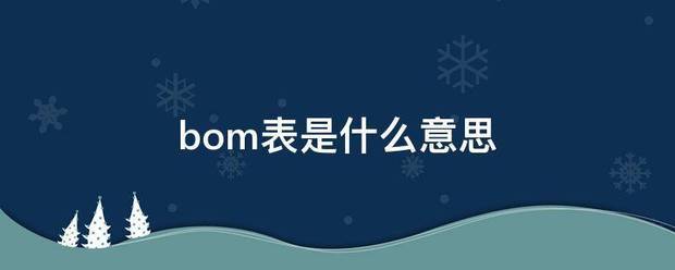 bom表格物料清單產(chǎn)品構(gòu)成表材料清單零件明細表是什么意思怎么用