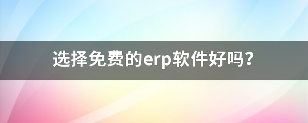 免費版的ERP軟件系統(tǒng)生產(chǎn)管理系統(tǒng)軟件中小型加工廠管理軟件系統(tǒng)免費下載安裝試用