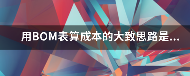 用產(chǎn)品BOM表格(物料清單、構成表、配方表、配件表)核算生產(chǎn)