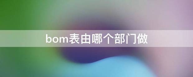 bom表模板,bom表格,bom表怎么做,產(chǎn)品bom表,bom表的excel模板,bom表制作流程,bom表范本,bom表格式,bom表格模板,bom表制作,bom表是  什么意思,產(chǎn)品bom表是什么意思