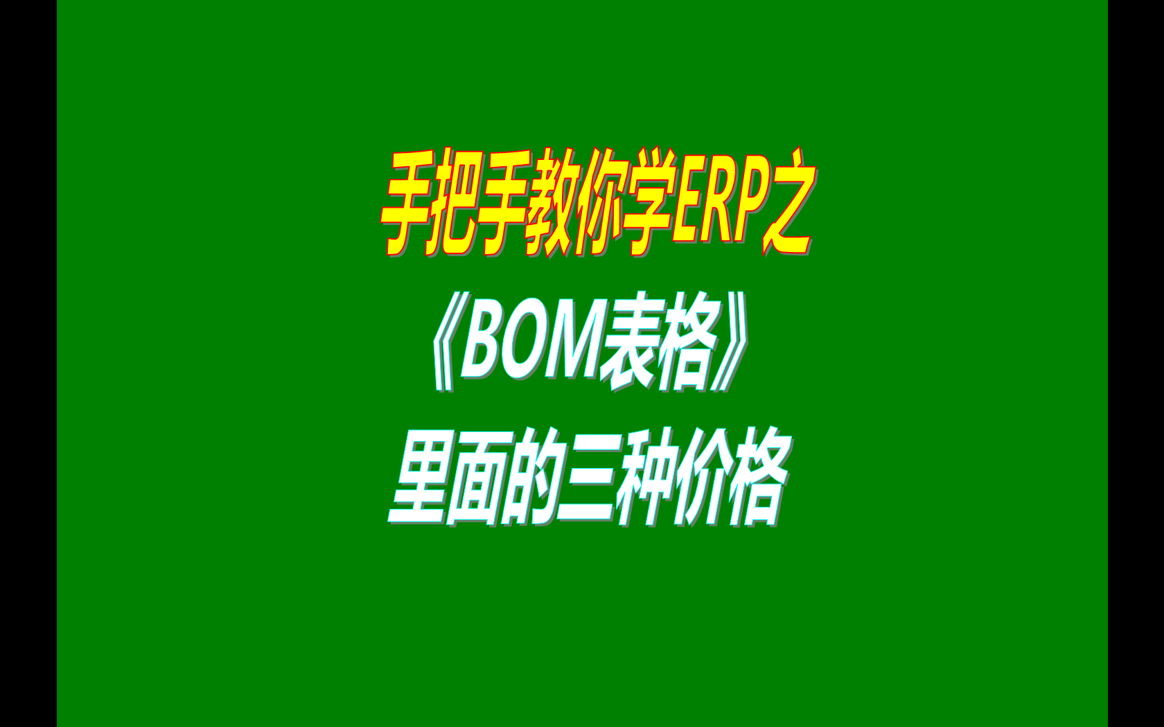 產(chǎn)品的BOM表格里庫存平均價、最近入庫價、指定成本價的區(qū)別